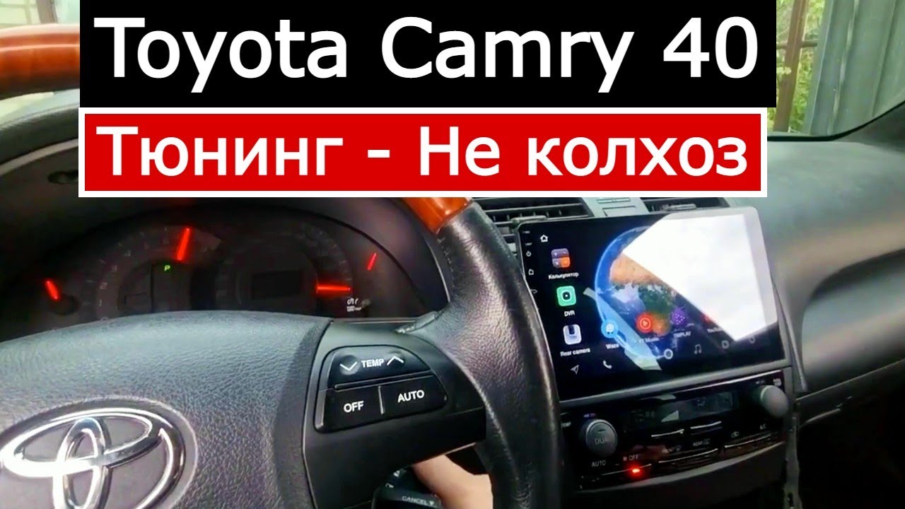 Тюнинг салона Toyota Camry 40 своими руками. Как самому снять климат контроль, магнитолу, консоль