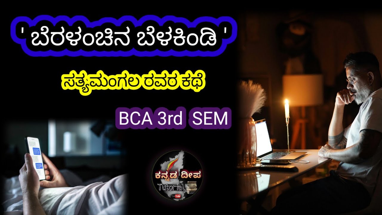 ಸತ್ಯಮಂಗಲ ರವರ - ಬೆರಳಂಚಿನ ಬೆಳಕಿಂಡಿ ಕಥಾಸಾರ.. 