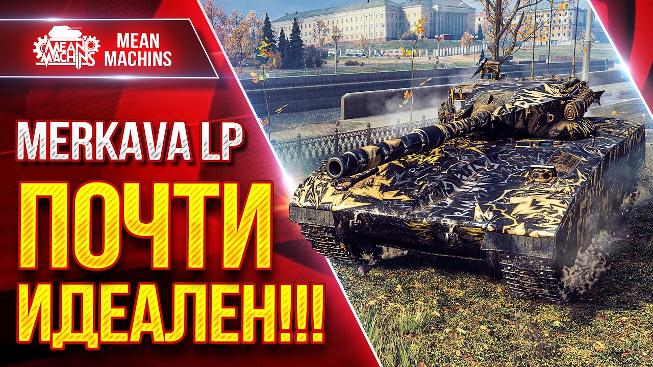 Merkava LP — ПОЧТИ ИДЕАЛЬНЫЙ СРЕДНИЙ ТАНК ● Альфа, Броня и ДПМ ● ЛучшееДляВас