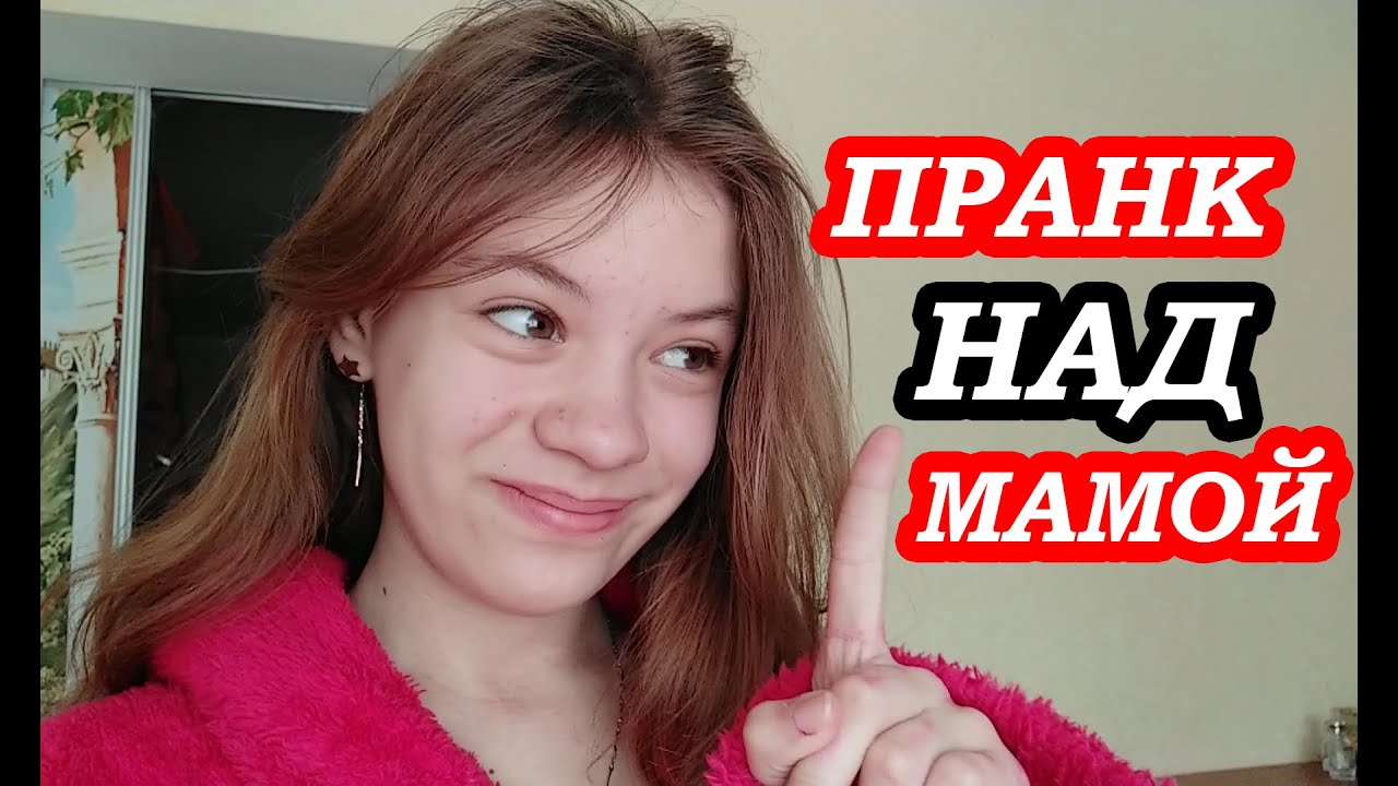 24 ЧАСА ДЕЛАЮ ПРАНК НАД МАМОЙ