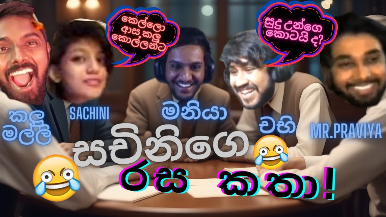 කෙල්ලො ආස කලු කොල්ලන්ට🤣| මනියා and boys ආතල් with සචිනි|ManiYa stream highlights