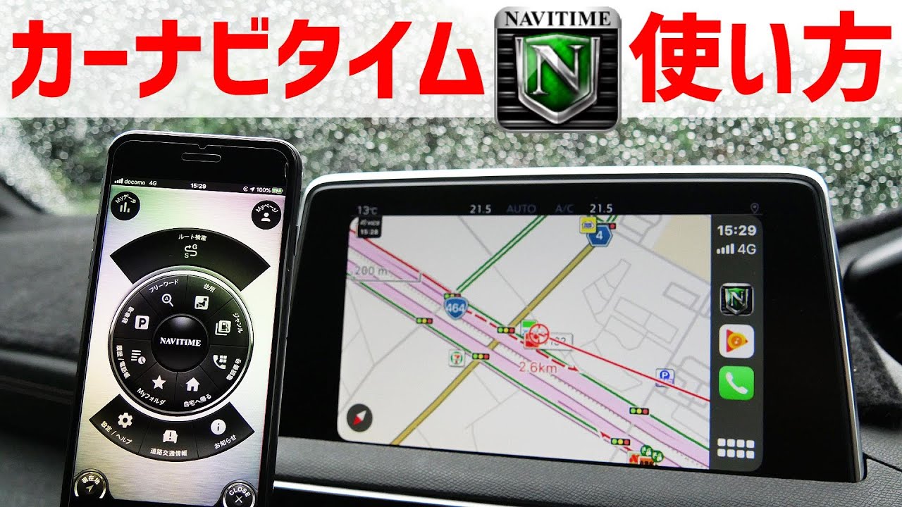 【Apple CarPlay】カーナビタイムの使い方を日本一わかりやすく解説！純正ナビはもう不要！？
