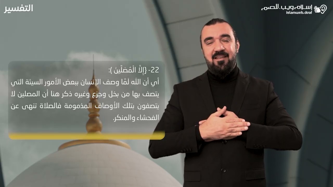 ‎سورة المعارج | إسلام ويب | للصم بلغة الإشارة