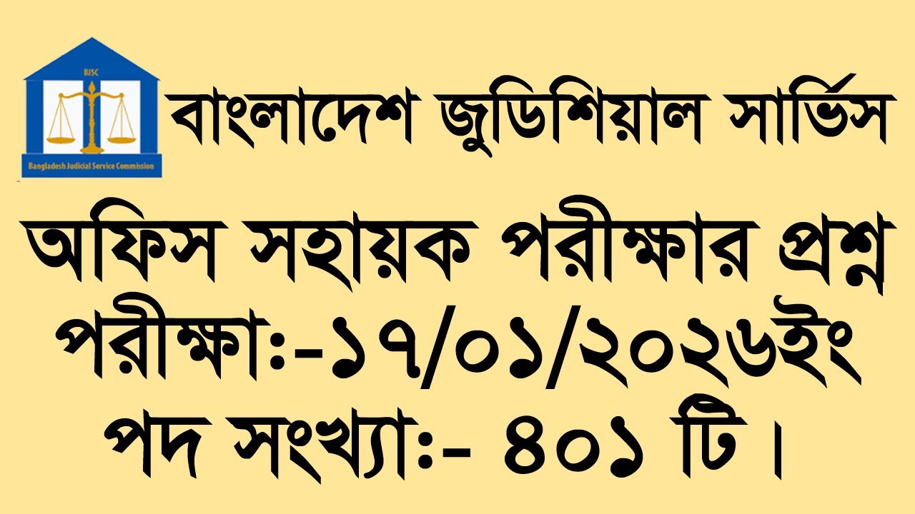 বাংলাদেশ জুডিশিয়াল সার্ভিস অফিস সহায়ক প্রশ্ন সমাধান ২০২৬ | BJSC Office Sohayok Question Solution
