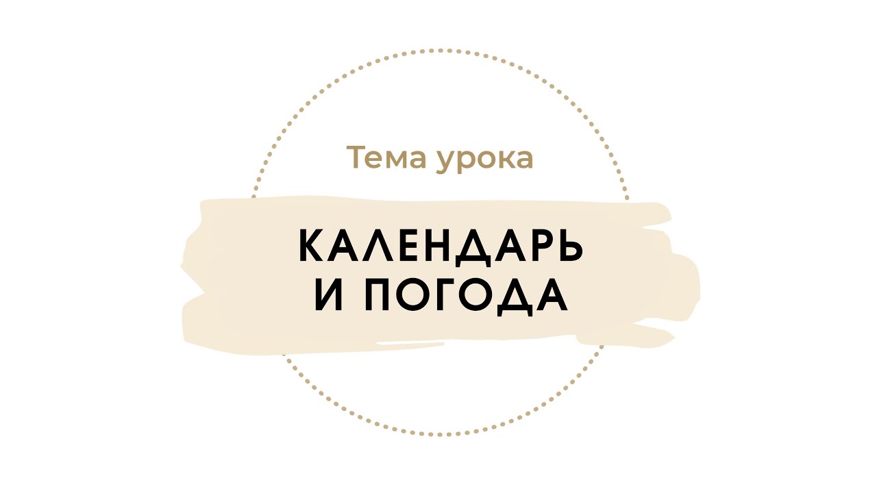 Календарь и погода