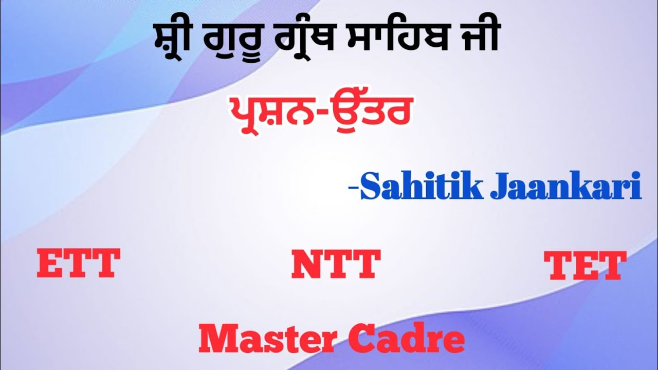  ਸ਼੍ਰੀ ਗੁਰੂ ਗ੍ਰੰਥ ਸਾਹਿਬ ਜੀ (ਪ੍ਰਸ਼ਨ ਉੱਤਰ) 