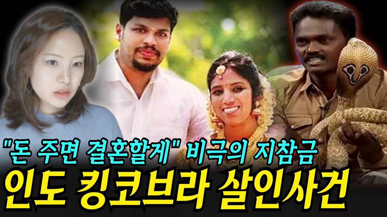 지참금 1억6천만원 받고도 욕심내던 인도 남편이 벌인 보험 살인사건