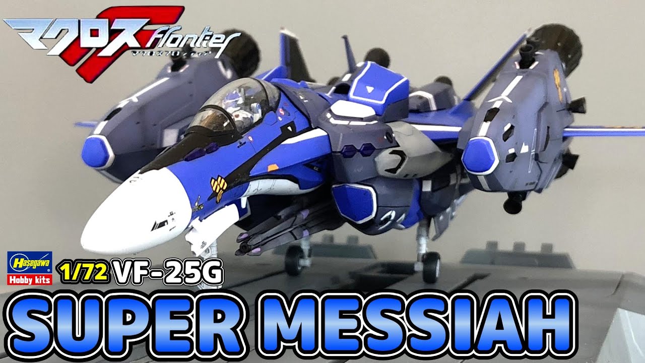 【超時空要塞マクロス 】HASEGAWA 1/72 VF-25G スーパーメサイア【マクロスフロンティア】