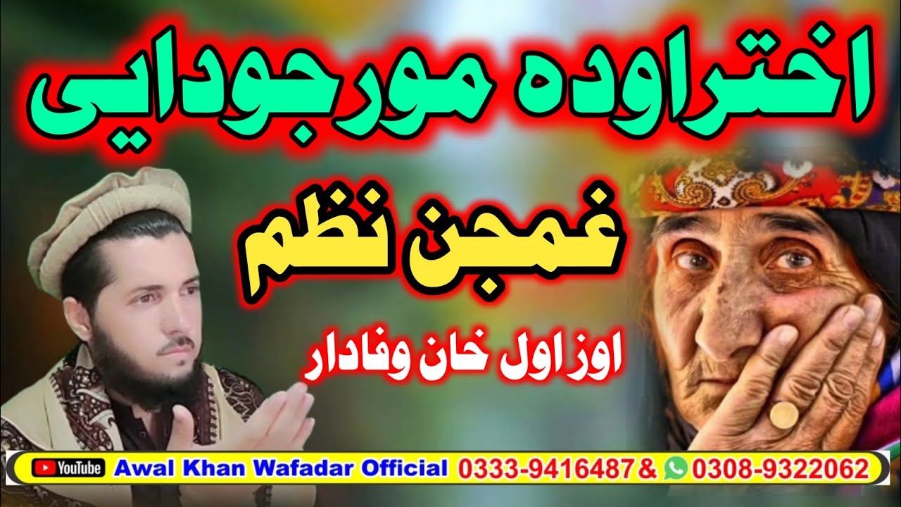اختر او ده مورجانی جودایی//غمجن نظم