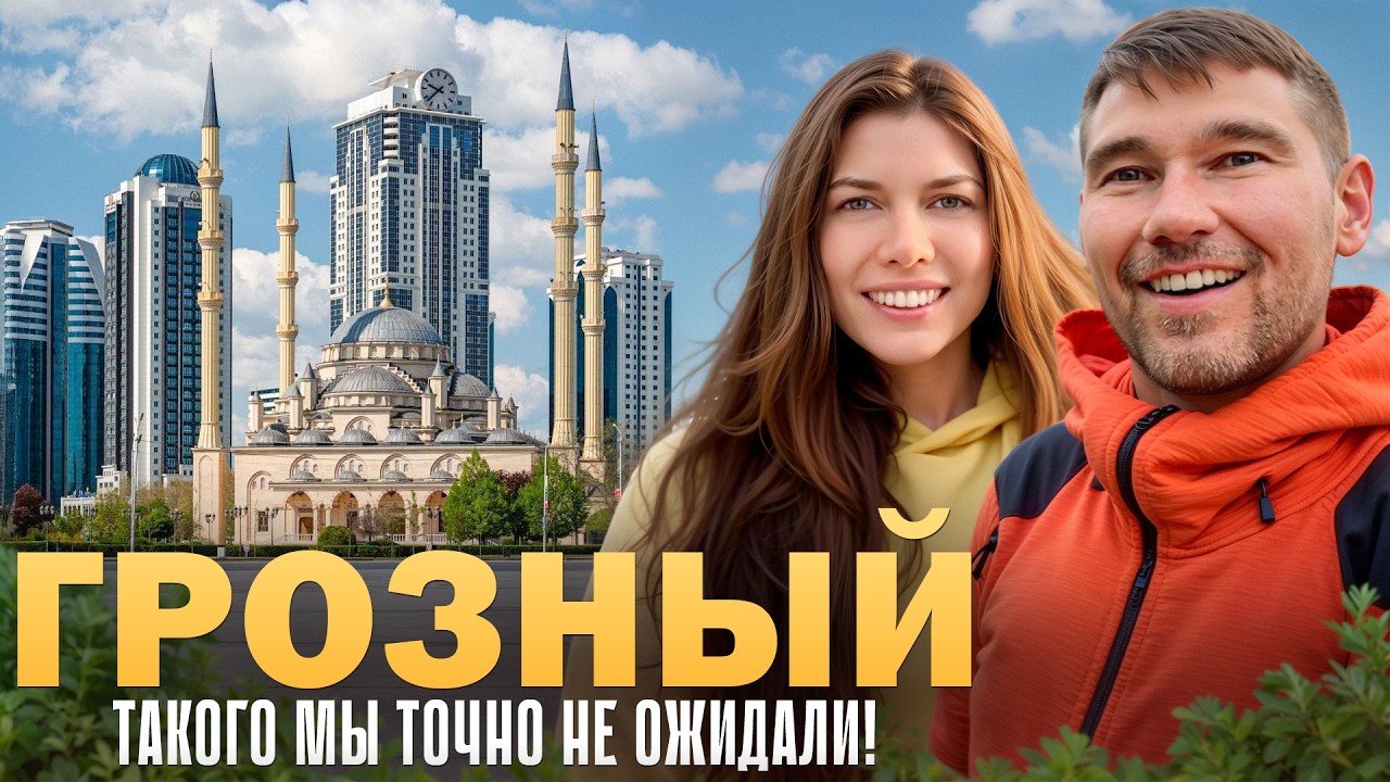 Опасный Грозный?! Или один из самых красивых городов России?