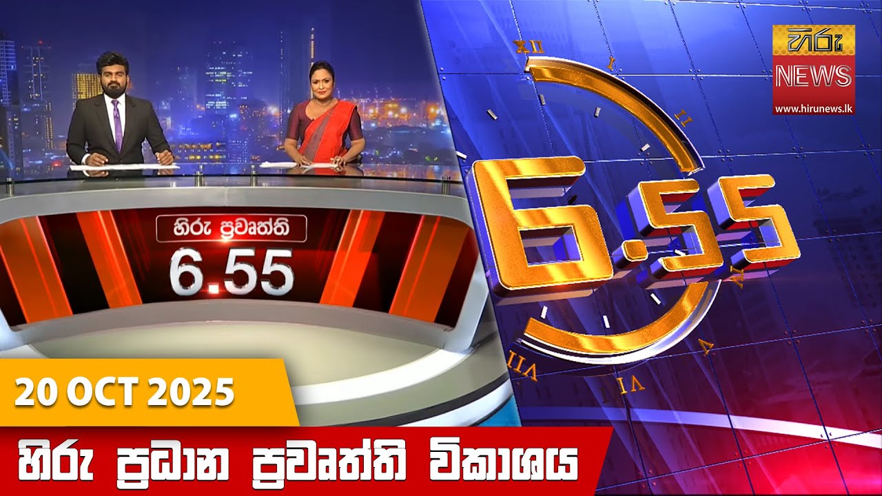 හිරු සවස 6.55 ප්‍රධාන ප්‍රවෘත්ති විකාශය - Hiru TV NEWS 6:55 PM LIVE | 2025-10-20 | Hiru News