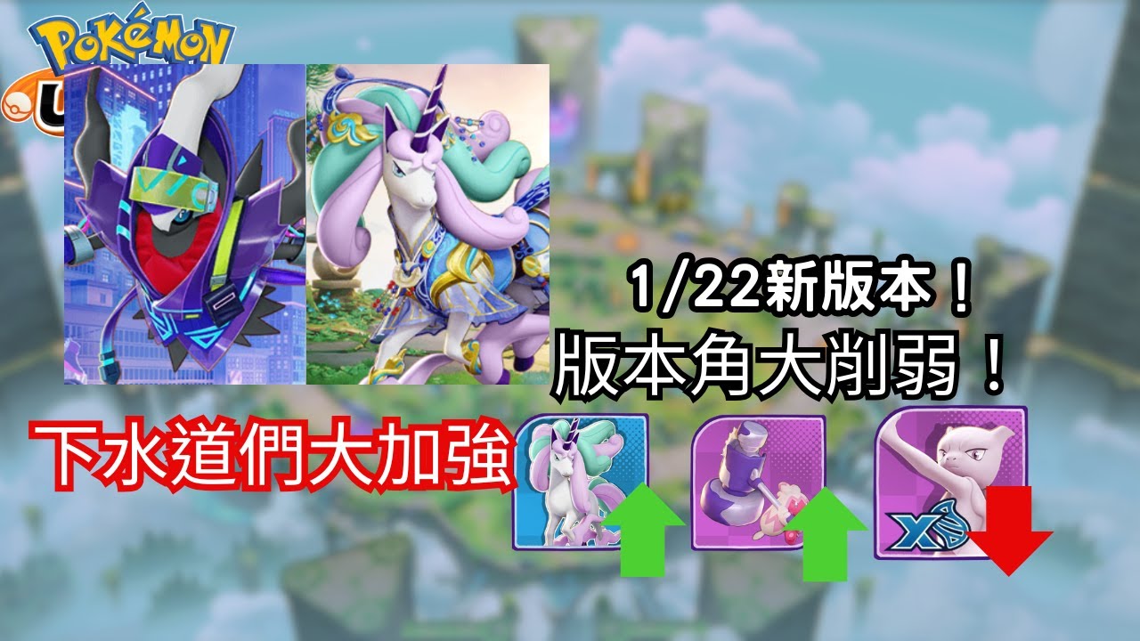 【寶可夢大集結】1/22新版本平衡改動！多隻下水道迎來加強？！超多版本角慘遭削弱？！