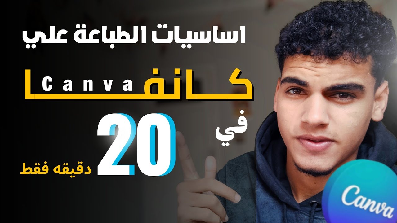 اساسيات الطباعة علي كانفا في 20 دقيقه باحترافية علي الموبايل 🔥Canva