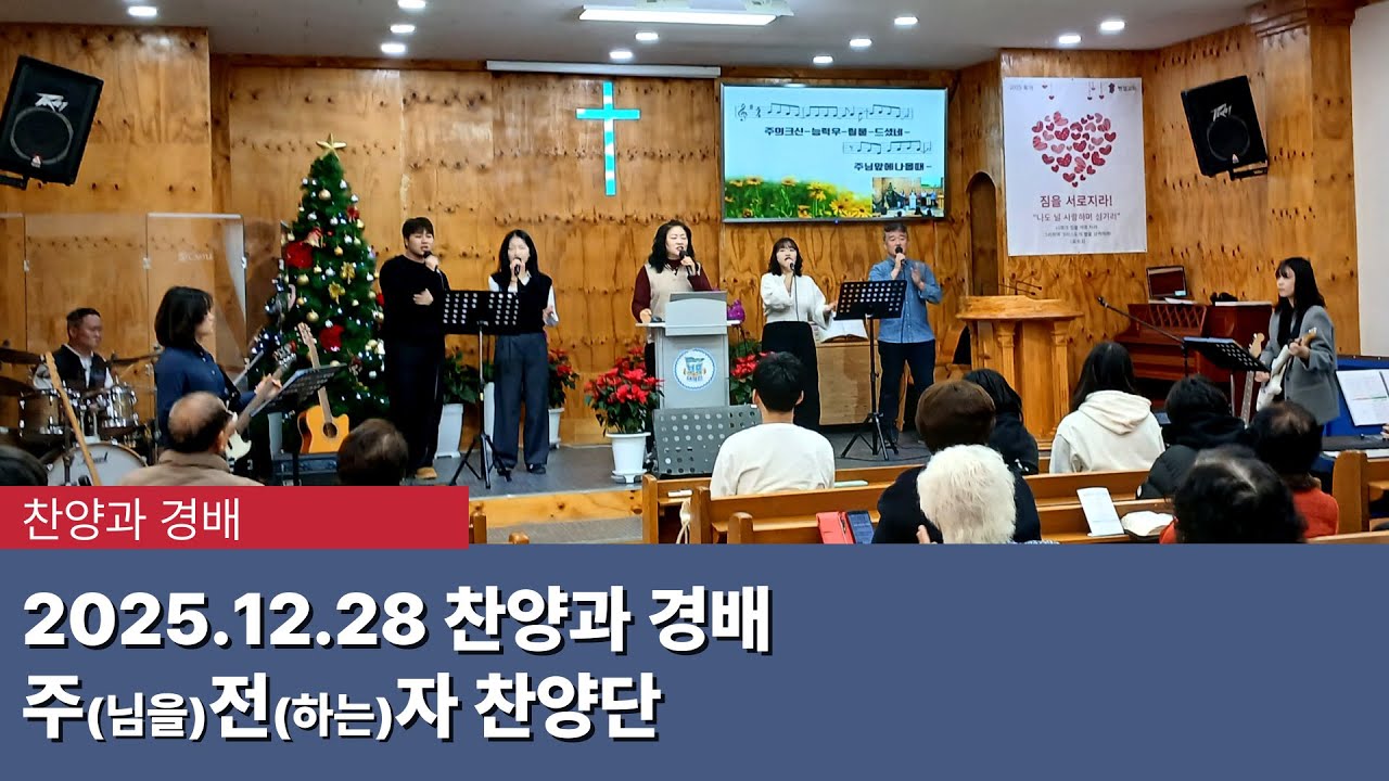 [찬양과 경배] 2025.12.28 찬양과 경배 - 주전자 찬양단