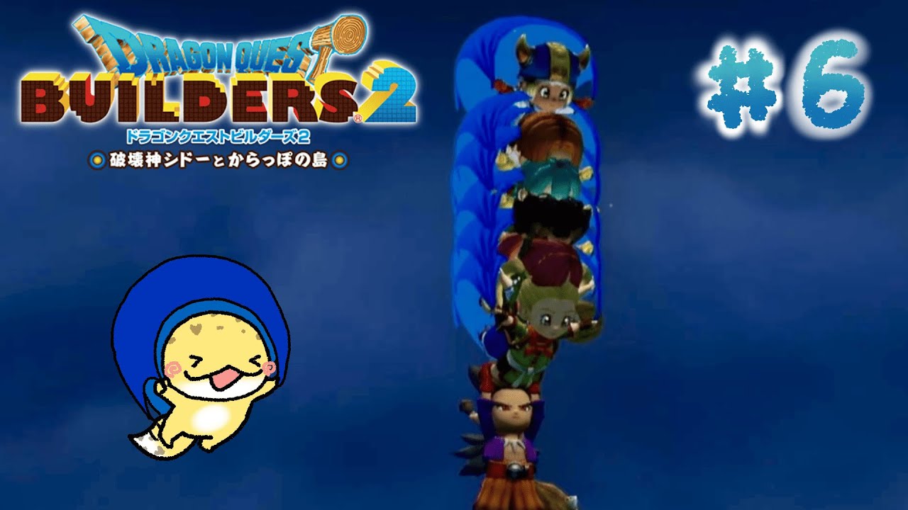 【DQB2】破壊神あけみとシドーとからっぽの島🦎🌼【ネタバレ注意】#6