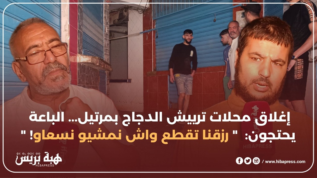 إغلاق محلات ترييش الدجاج بمرتيل... الباعة يحتجون: 