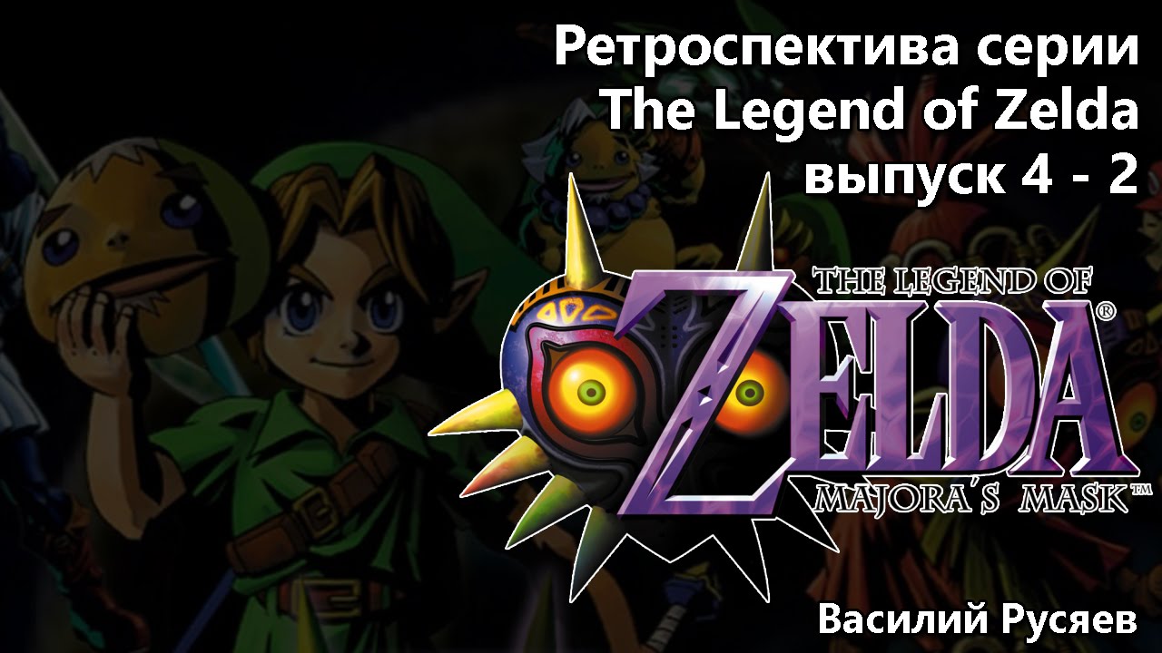 Ретроспектива серии The Legend of Zelda  - Часть 4-2 (Majora's Mask)