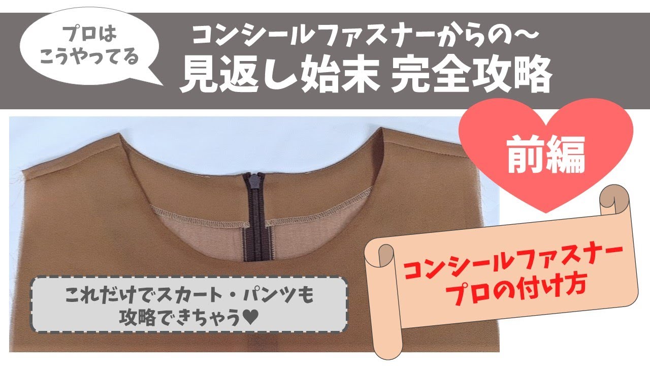 コンシールファスナーの付け方～プロはこうやってる～Craftsman's☆concealed fastener
