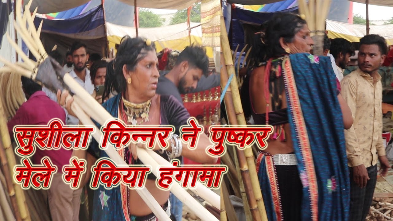 सुशीला किन्नर का पुष्कर मेले में देखे रूद्र रूप, सरकार को लिया आड़े हाथ || Sushila kinnar anger