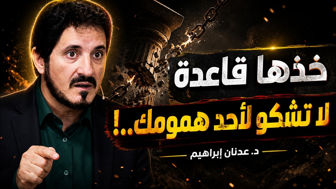 جرب هذا الأمر في حياتك و سترى العجب!! روائع الدكتور عدنان ابراهيم - مؤثر