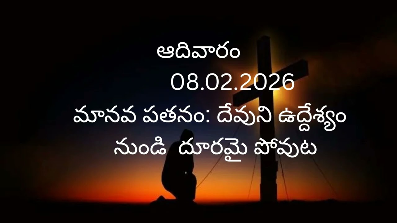 ఆదివారం, 08.02.2026, మానవ పతనం: దేవుని ఉద్దేశ్యం నుండి దూరమై పోవుట by Rev CH George 