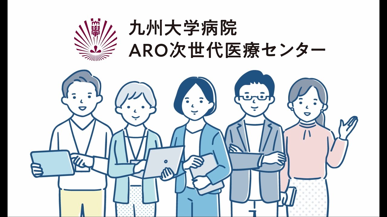 「医師主導治験のススメ ： 治験の進め方・AROの支援内容」