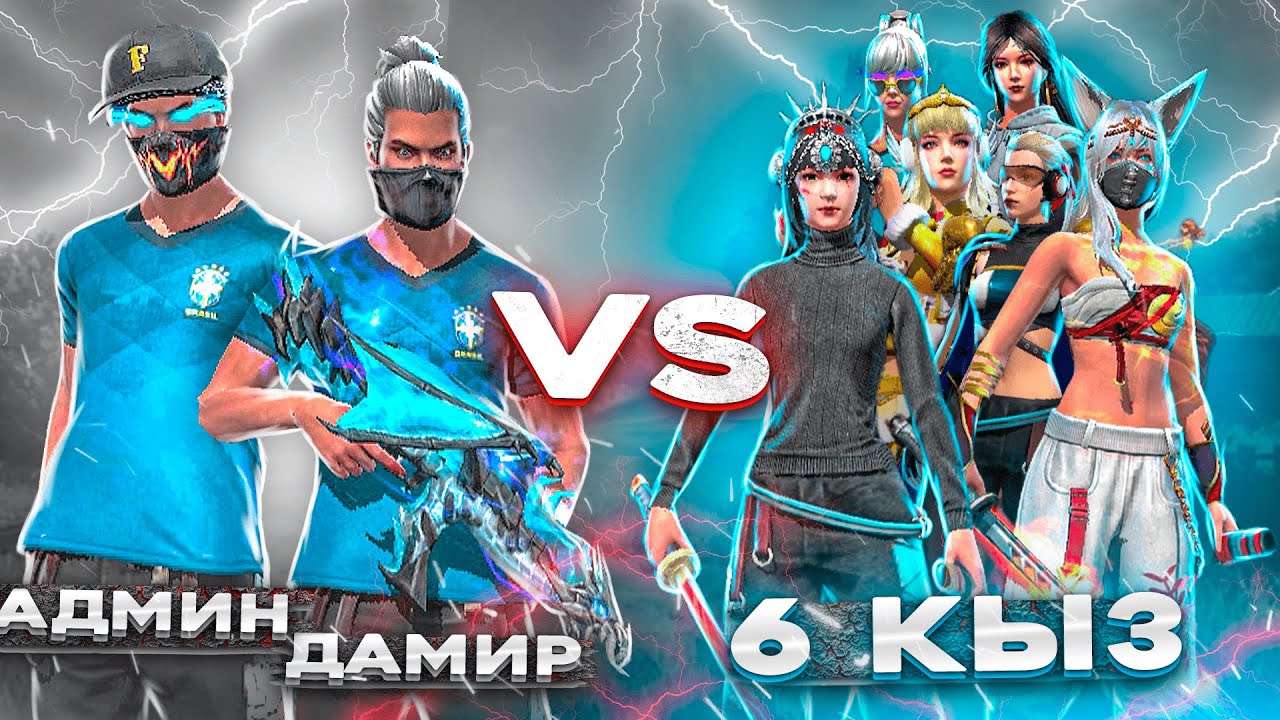 ДАМИР, МЕН vs 6 ТИКТОКЕР ҚЫЗ