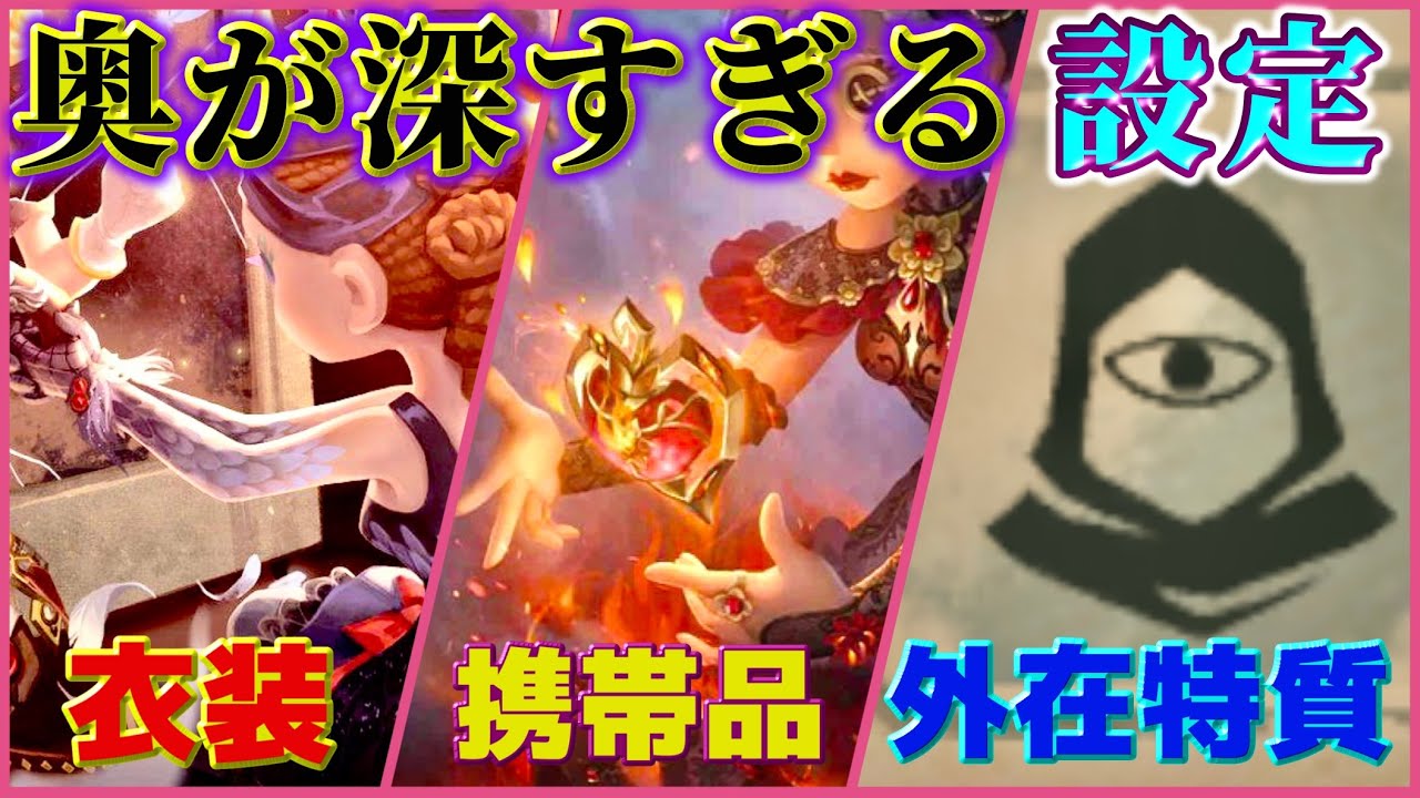 【いっき見】第五人格のストーリーをより深く知れる衣装・携帯品・外在特質！！！【第五人格】【identityV】