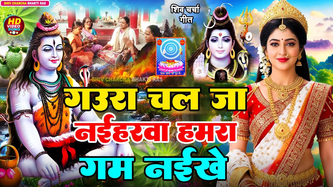 गउरा चल जा नईहरवा हमरा गम नइखे | shiv charcha geet | shiv charcha bhajan | shiv charcha bhakti ras