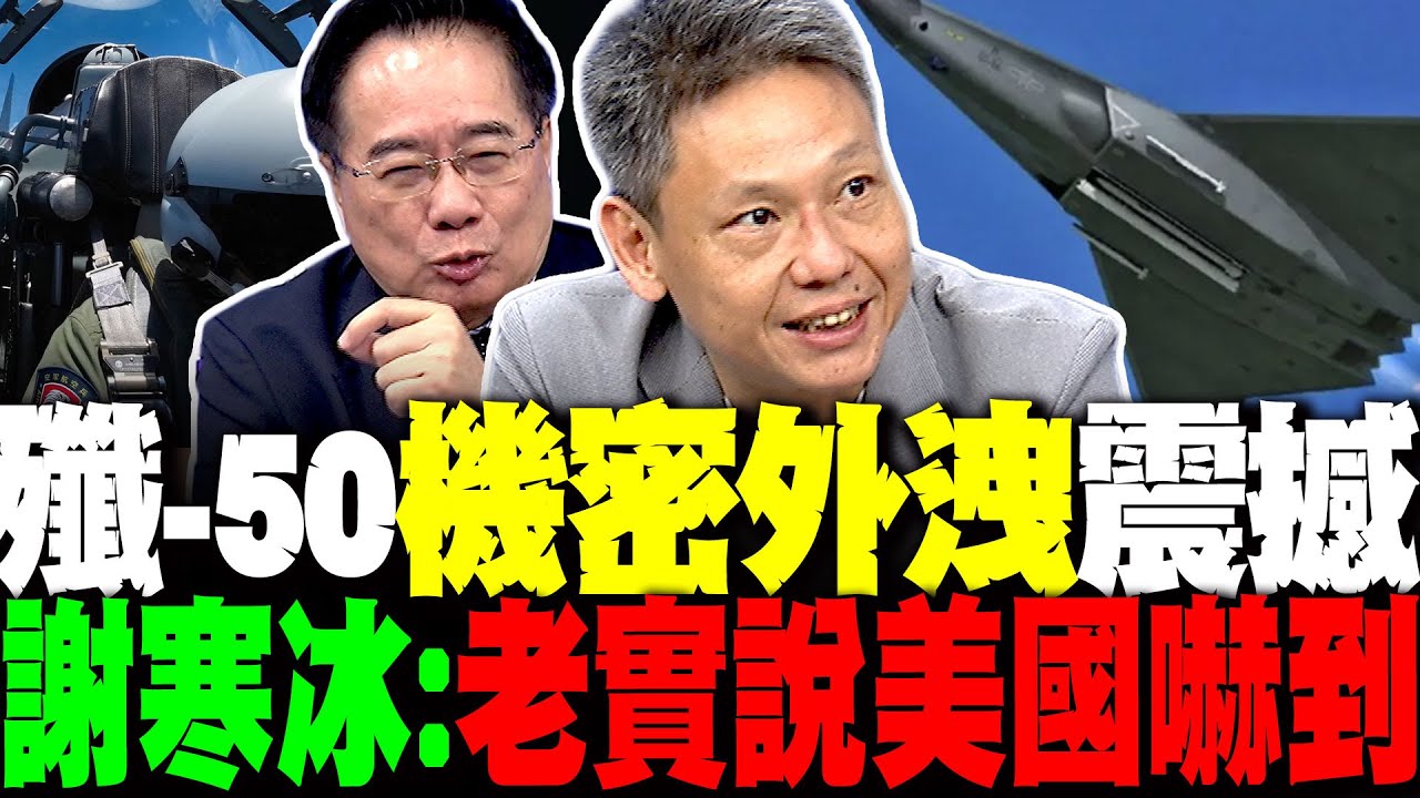 殲-50絕機密照片外洩 謝寒冰:老實說美國嚇到了... 蔡正元:美國6代機還在動畫 中國殲-50已經試飛