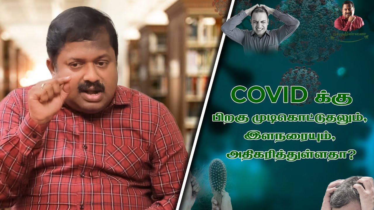 ஆரோக்யா கேள்விகள் - COVIDக்கு பிறகு முடி உதிர்வு - மரு .கு. சிவராமன் விளக்கம்..