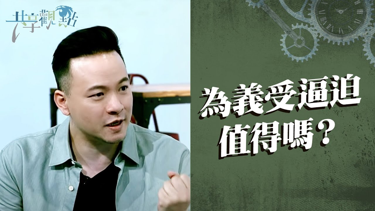 為了真理被誤解攻擊值得嗎？這個使你有被討厭的勇氣！‖ 廖文華 周巽正《為義受逼迫之福》(精彩回顧)