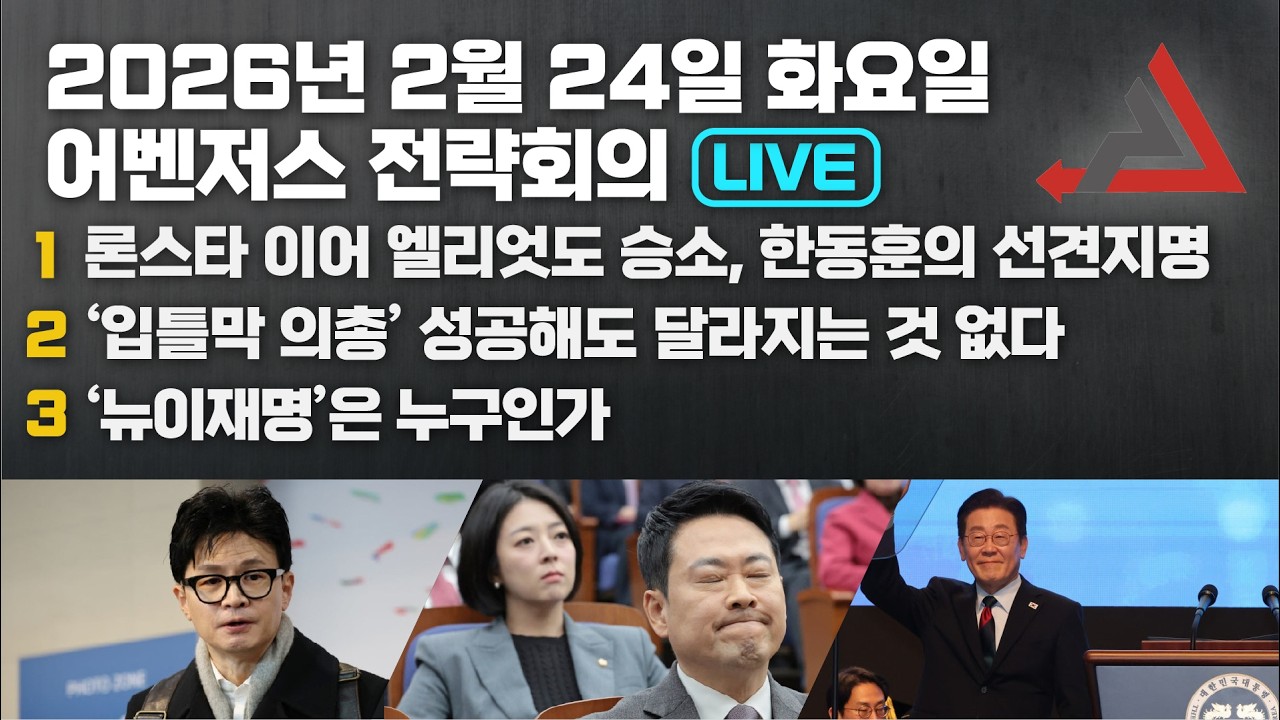 2월 24일 어벤저스 전략회의 LIVE | 이현종 신지호