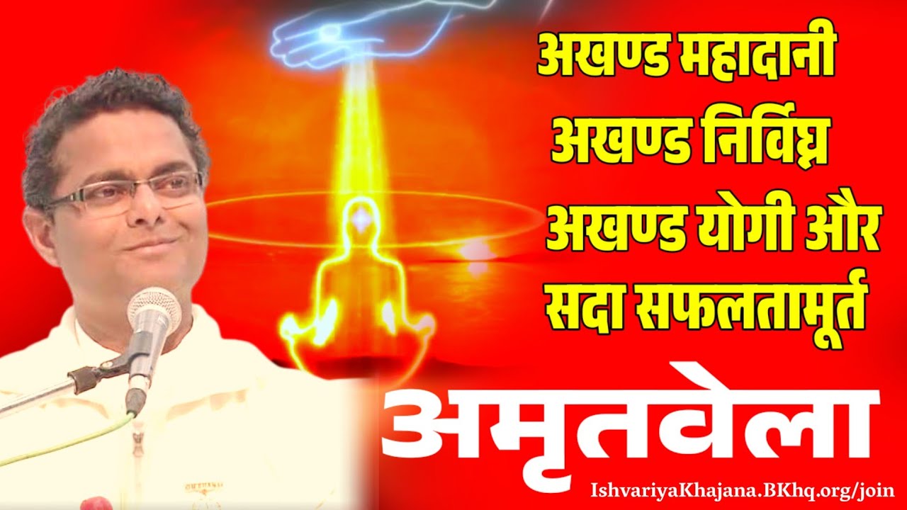 अमृतवेला, अखण्ड महादानी, अखण्ड निर्विघ्न, अखण्ड योगी और सदा सफलतामूर्त | BK Sachin Bhai ji | 