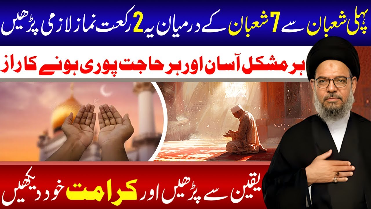 7 Shaban Se Pehle Pehle Ye 2 Rakat Namaz Lazmi Padhen Har Hajat Pori Hogi || Ayatollah Aqeel Gharavi