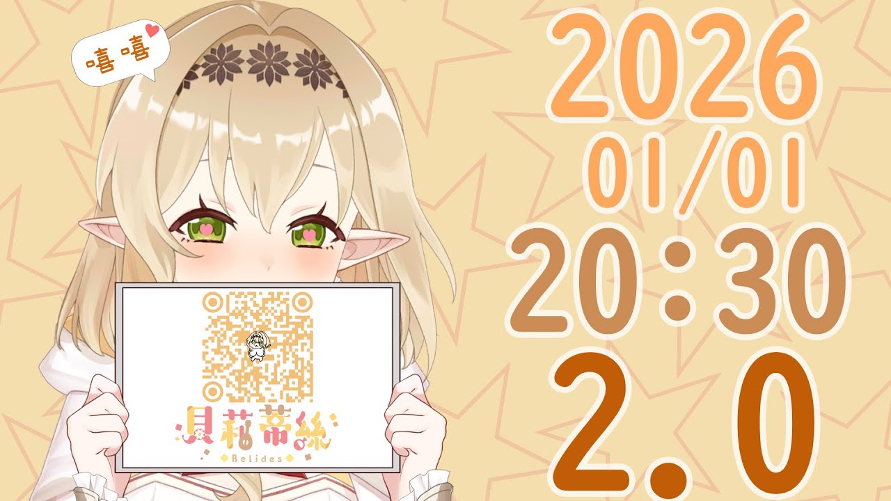 【2.0更新】可愛又靈活？！美少女讓人移不開眼💖#台V #台灣VTuber【貝莉蒂絲Belides】