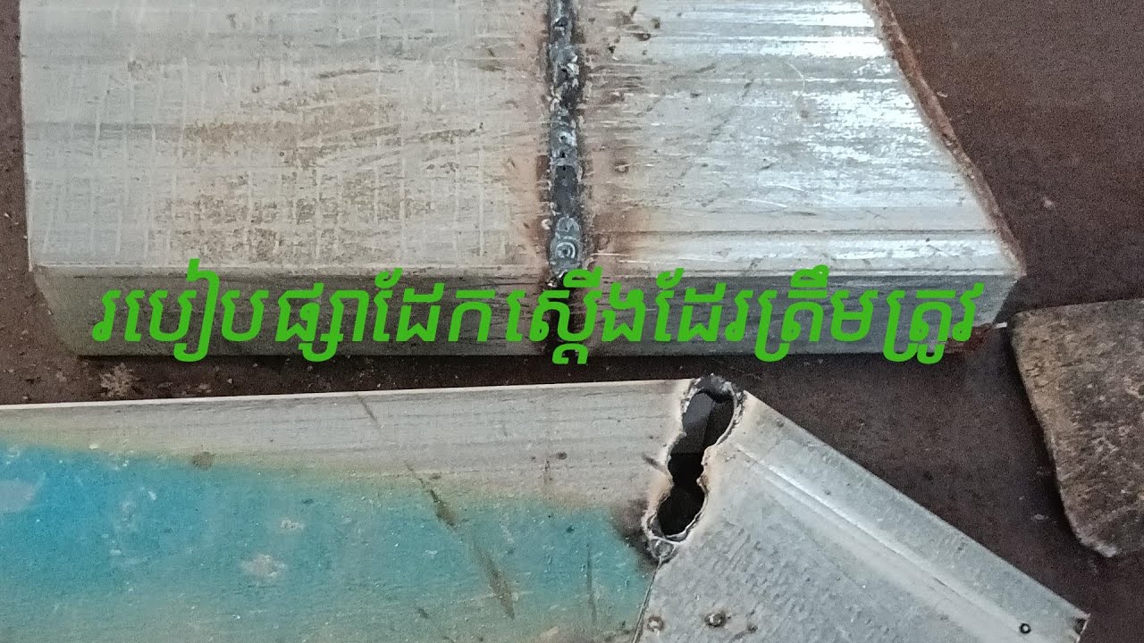 របៀបផ្សាដែកស្ដើងអោយបានត្រឹមត្រូវ