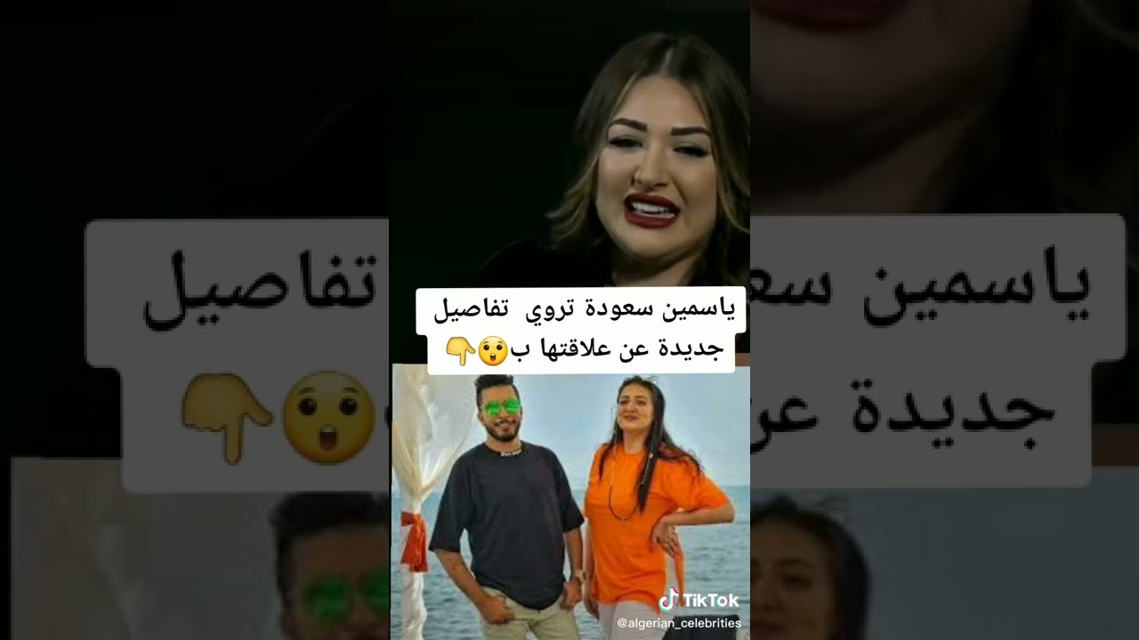 ياسمين سعودة تفضخ رياض بن عمر وتكشف اسرار خطيرة
