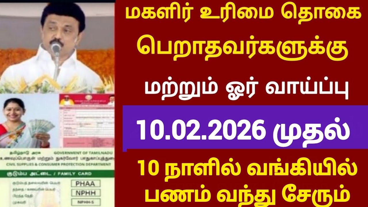 மகளிர் உரிமை தொகை பெறாதவர்களுக்கு மற்றும் ஓர் வாய்ப்பு | KMUT magalir urirmai thogai 2026 kmut