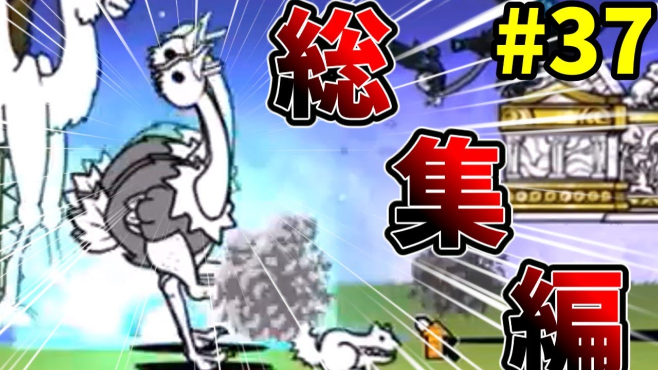 ねこくるみのにゃんこ大戦争総集編！その３７[ゆっくり実況][にゃんこ大戦争]