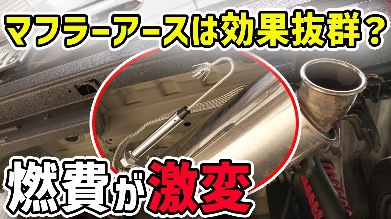 【燃費が激変でガソリンがお得に】噂のマフラーアースをエブリイに装備したら快適になった？