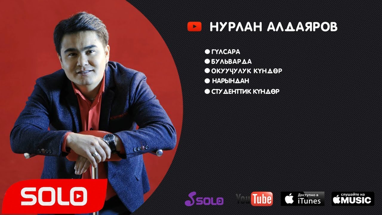 Нурлан Алдаяровдун ырлар жыйнагы | SOLO