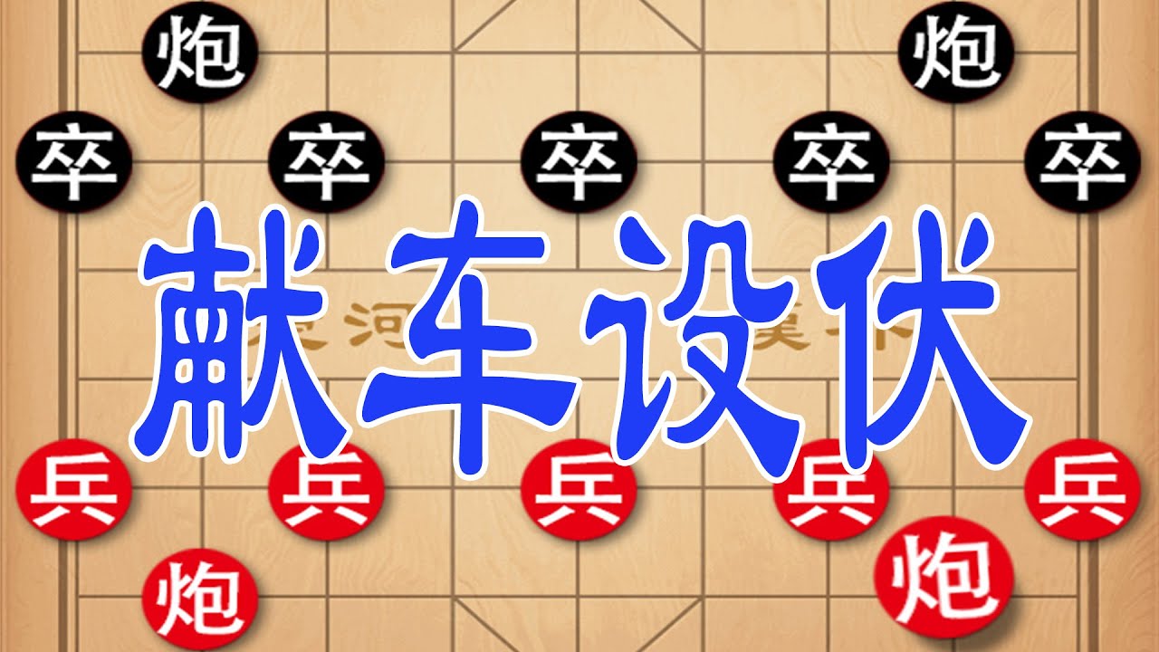 棋仙钟珍 后手妙弃双车架天地炮 凌空献车绝杀日本棋王太解气