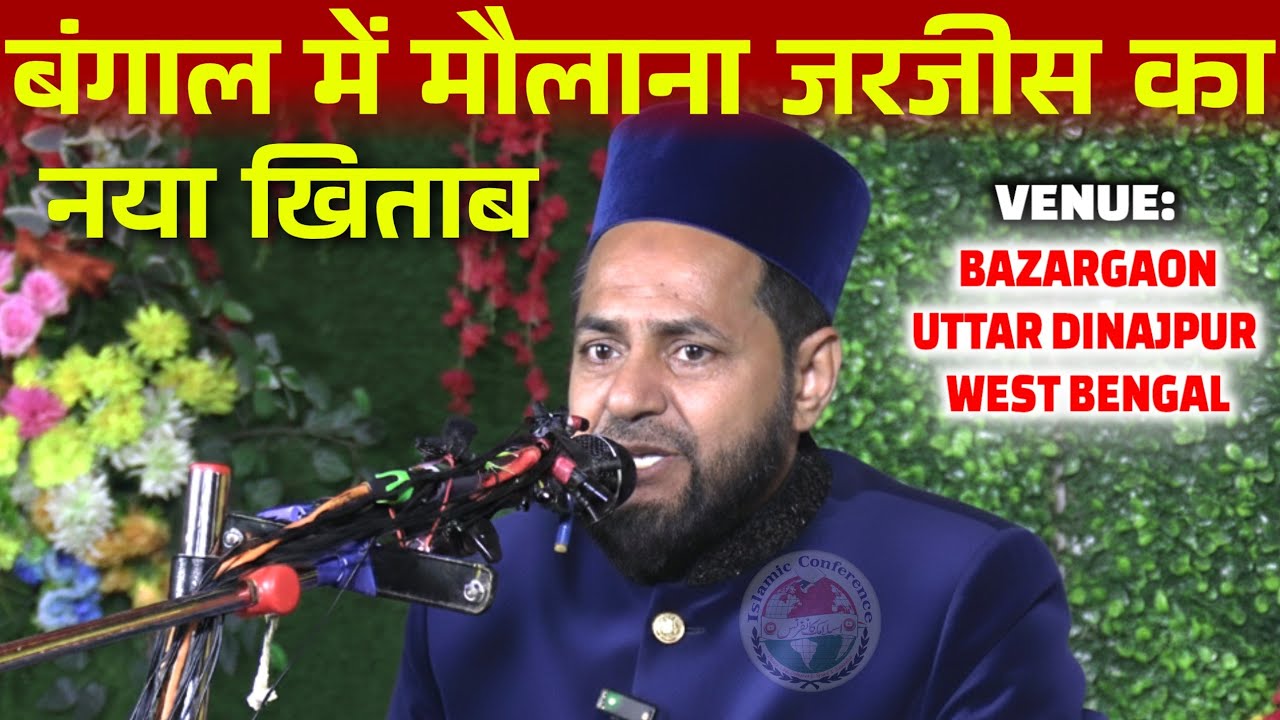 Bengal Me Maulana Jarjees Ansari Ka New Bayan 10/02/2026 | Bazargaon Uttar Dinajpur WB