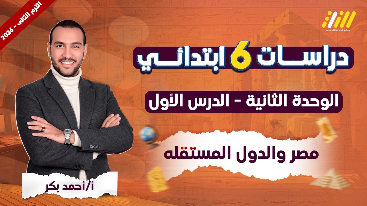 مصر والدول المستقله | دراسات الصف السادس الابتدائي الترم الثاني