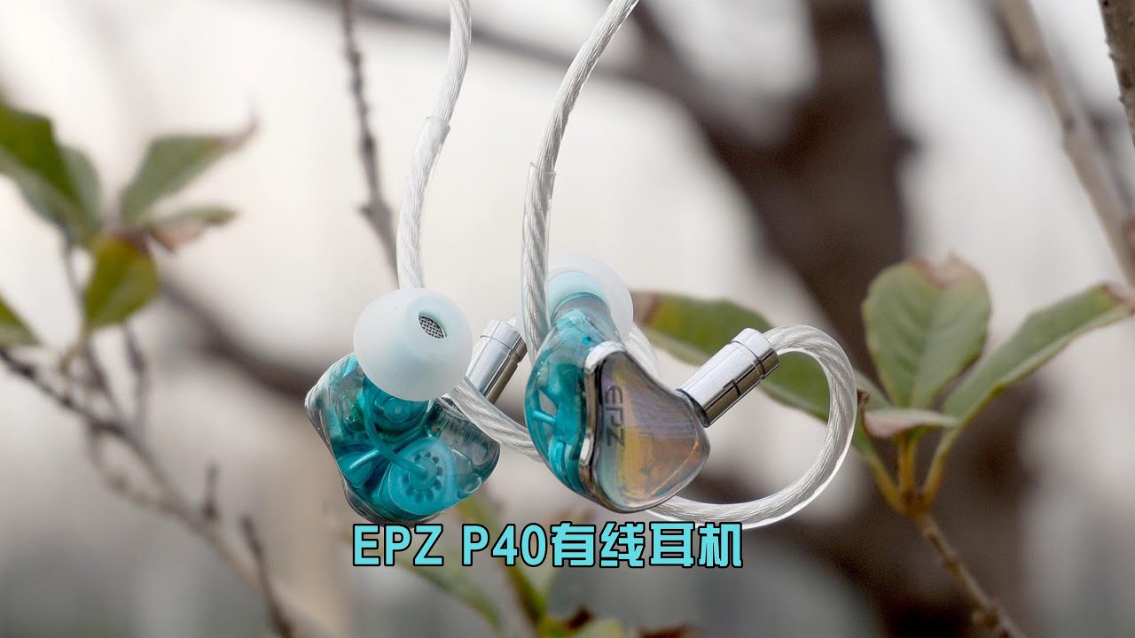 EPZ P40有线耳机测评：素质扎实，颜值起飞