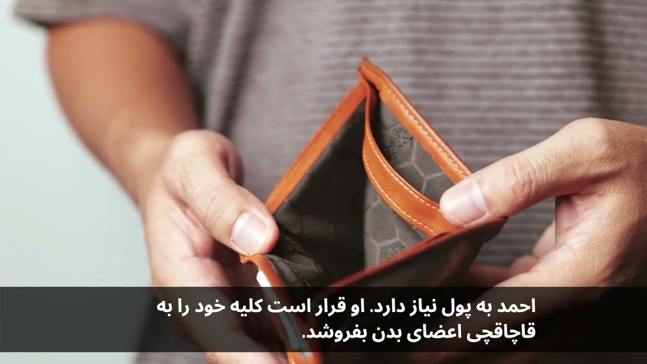 Organ Trafficking video Farsi language