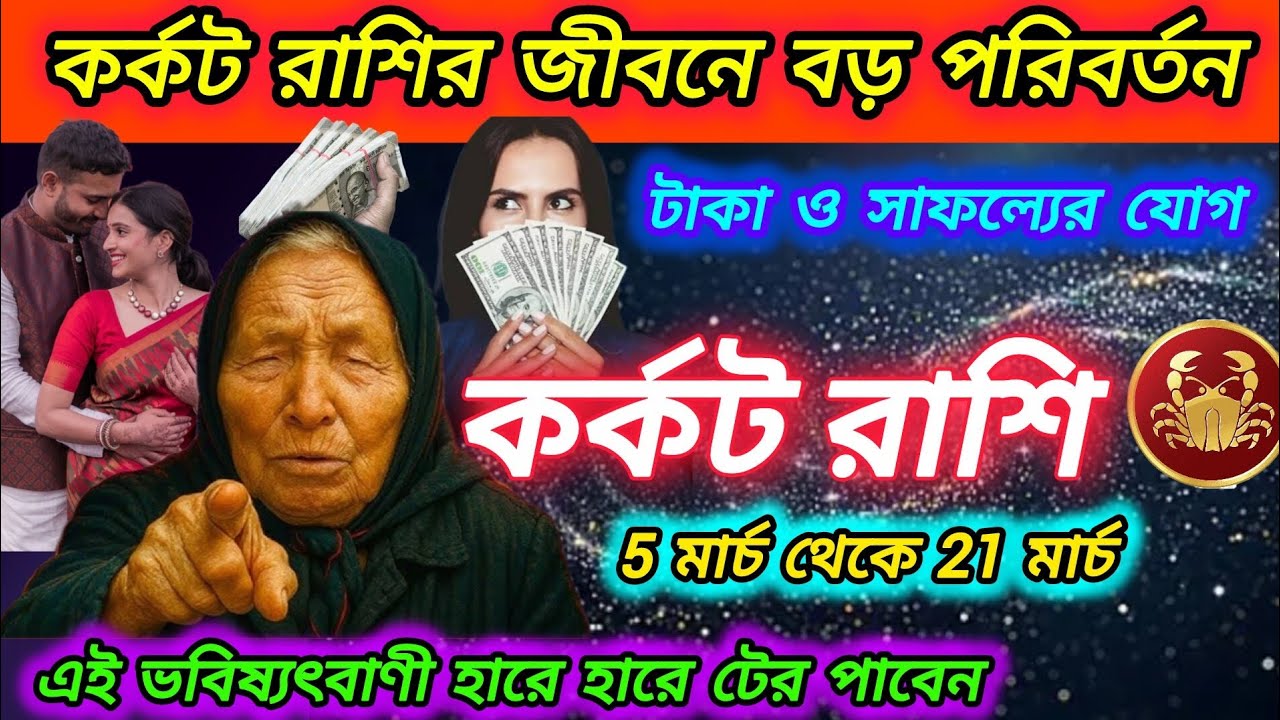 কর্কট রাশির জীবনে বড় পরিবর্তন। বড় সাফল্য আসছে সামনে। Karkat Rashi 2026 | Cancer 2026