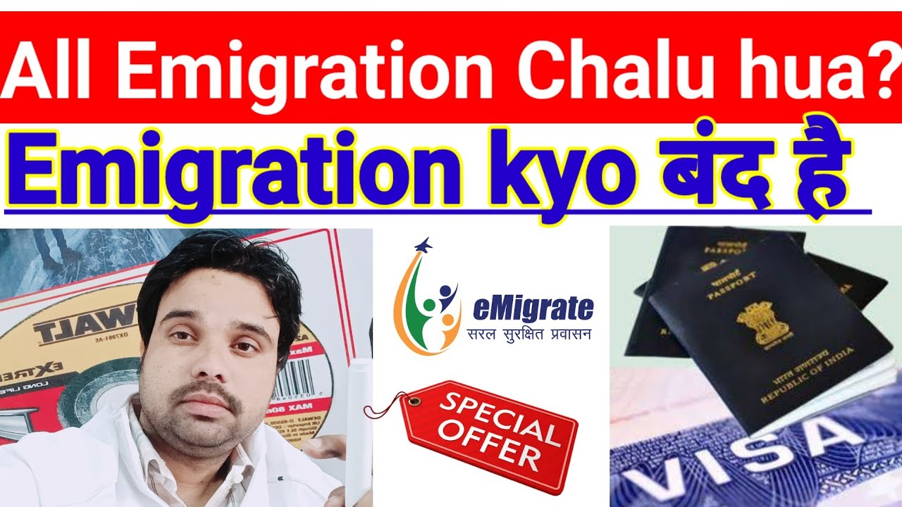 Emigration क्यों बंद है | emigration ho raha hai kya nhi | emigration band hai ya chalu  #emigration