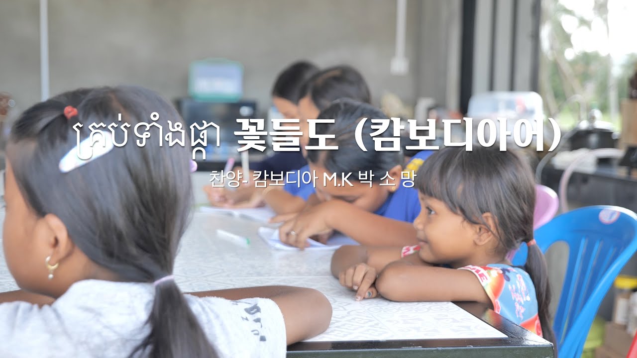 꽃들도(캄보디아어) 찬양 - 캄보디아 M.K 박 소 망